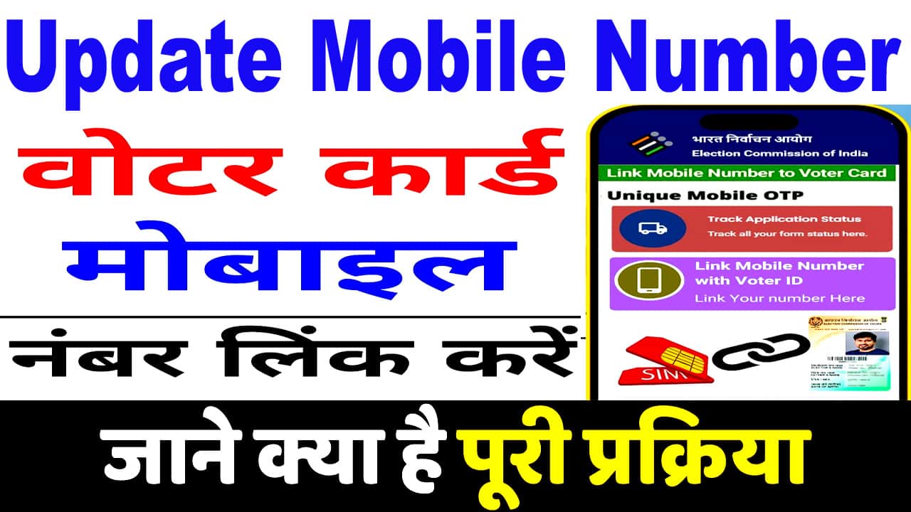 वोटर आईडी कार्ड में मोबाइल नंबर 2025 में कैसे जोड़े? Voter id Card Mobile Number Link Online.