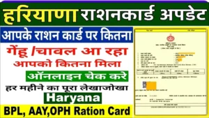 हरियाणा बीपीएल राशन कार्ड कितना राशन मिलता है कैसे चेक करें