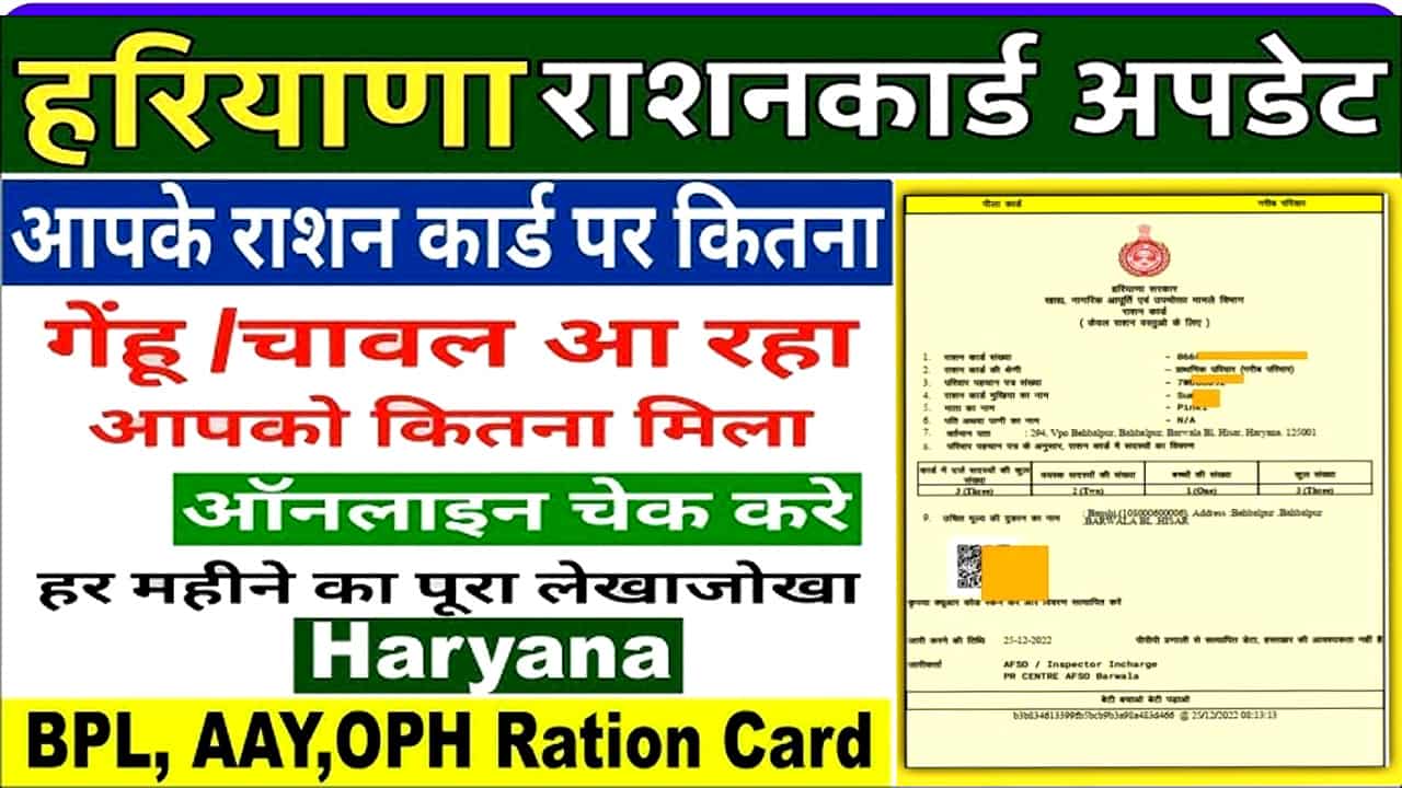 हरियाणा बीपीएल राशन कार्ड से कितना राशन मिलता है? 2025 में कैसे चेक करें?