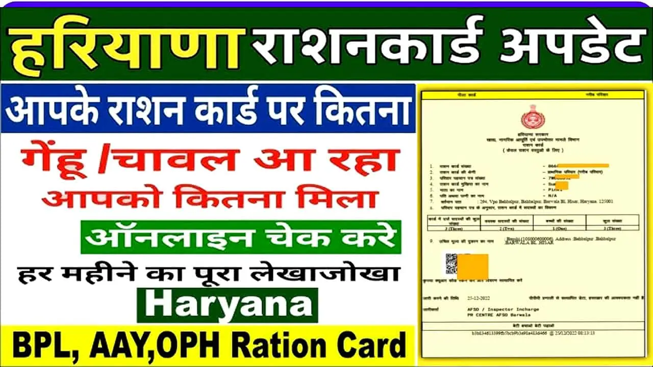 हरियाणा बीपीएल राशन कार्ड पर राशन कितना मिलता है? कैसे चेक करें Family id से। हरियाणा बीपीएल राशन कार्ड कितना राशन मिलता है? 2025 में कैसे चेक करें?