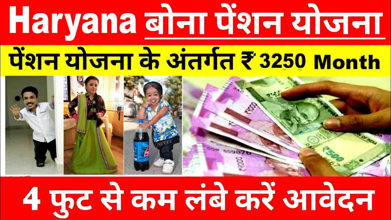 हरियाणा बौना पेंशन योजना आवेदन 2025. Haryana Dwarf Pension Yojana Online.