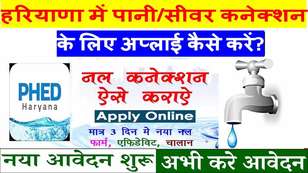 हरियाणा में पानी/सीवर कनेक्शन के लिए आवेदन कैसे करे 2025 में। New Poratl शुरू।