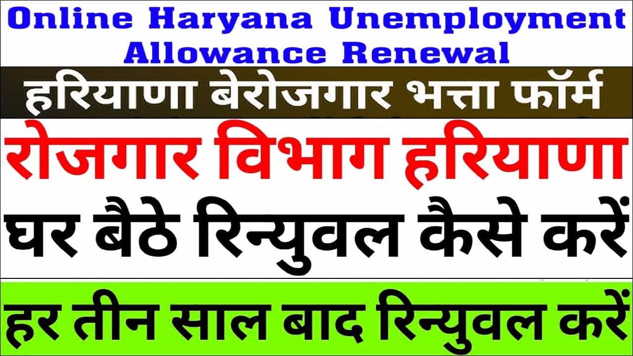 Haryana Berojgari Bhatta Form Renewal कैसे करे। हरियाणा बेरोजगारी भत्ता फॉर्म रिन्यू ऑनलाइन।  