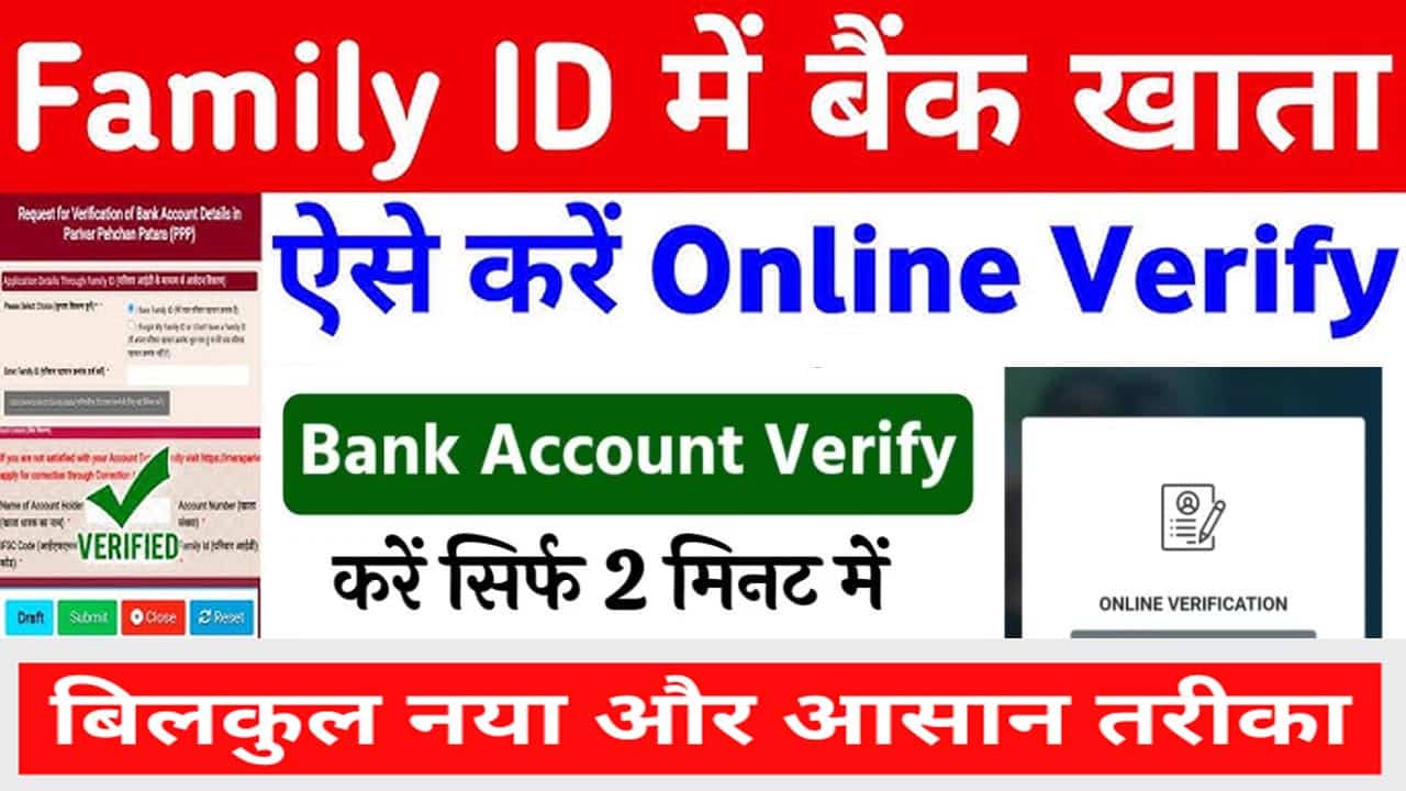Family id में Bank Verification Request 2025 में कैसे डालें? Bank Account Verify कैसे करें?