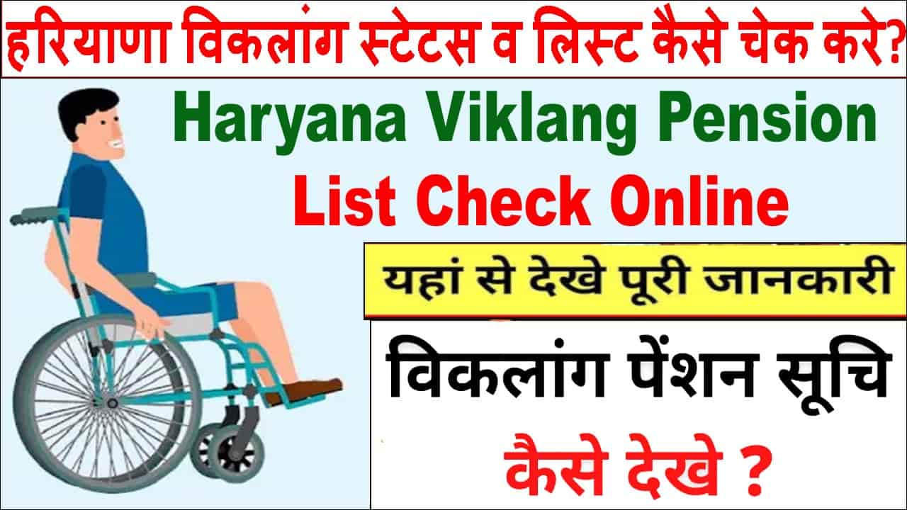 हरियाणा विकलांग पेंशन स्टेटस 2025 चेक कैसे करें? विकलांग पेंशन लाभार्थी लिस्ट। 