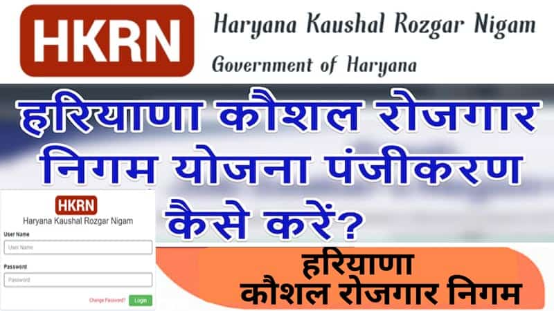 हरियाणा कौशल रोजगार निगम 2025 ऑनलाइन पंजीकरण, पात्रता, लाभ। Kaushal Rojgar Nigam.