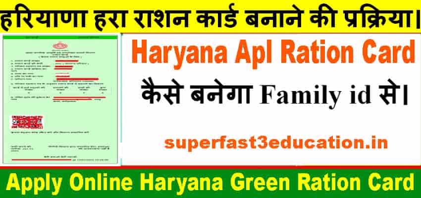 हरियाणा एपीएल राशन कार्ड कैसे बनवाएं । Family id से Haryana Green Ration Card Online.