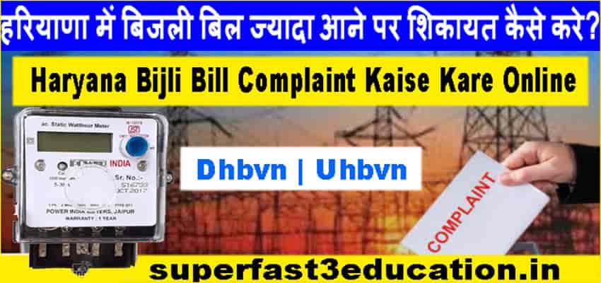 हरियाणा में बिजली बिल ज्यादा आए तो ऐसे करे ऑनलाइन शिकायत। Haryana Bijli Bill Complaint Online Process.