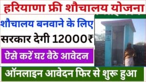 प्रधानमंत्री शौचालय योजना हरियाणा 2025 रजिस्ट्रेशन। Free Sochalay Yojana Haryana. Haryana Free Sauchalay Yojana Registration Apply-min