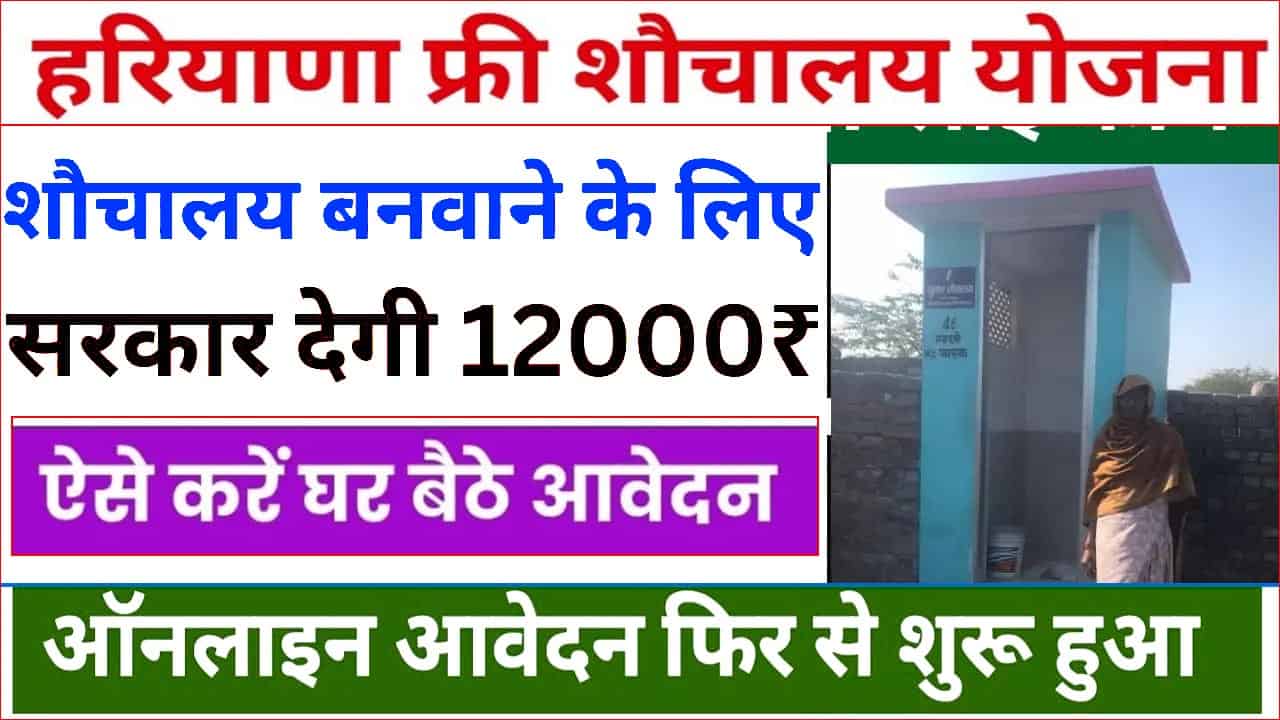 प्रधानमंत्री शौचालय योजना हरियाणा 2025 रजिस्ट्रेशन। Free Sochalay Yojana Haryana.