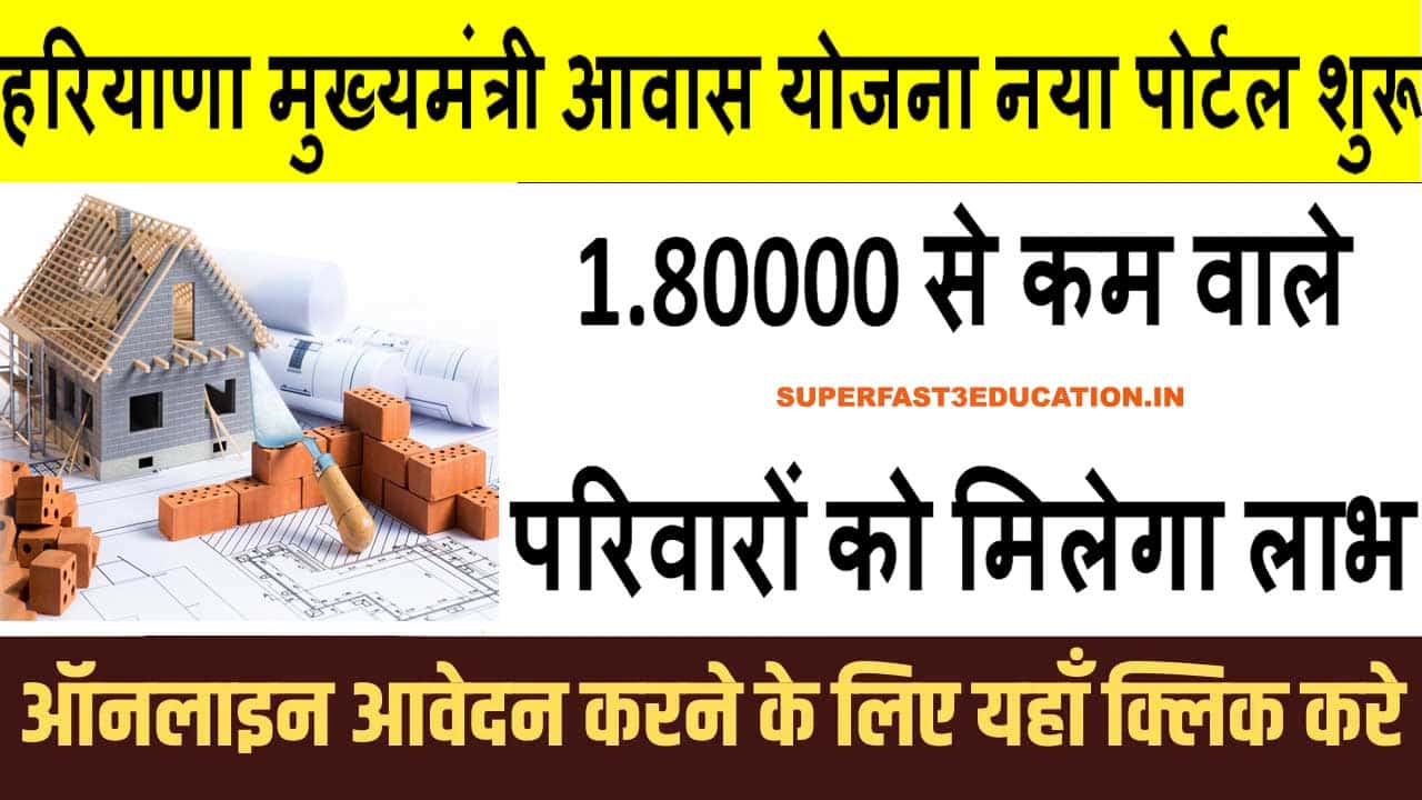 Haryana Mukhyamantri Awas Yojana आवेदन 2025 कैसे करे। डॉक्यूमेंट, पात्रता और पंजीकरण।