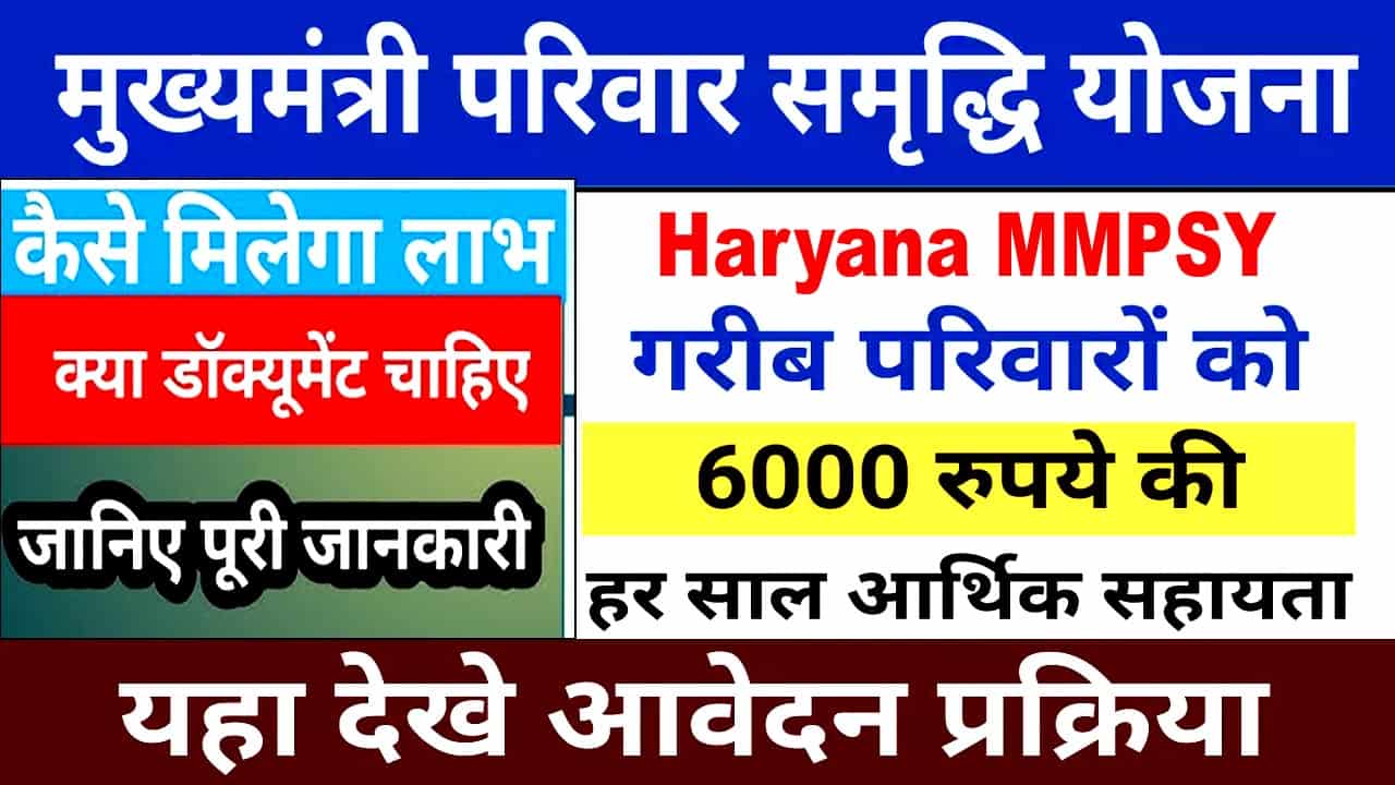 मुख्यमंत्री परिवार समृद्धि योजना हरियाणा 2025 रजिस्ट्रेशन। Mmpsy Online Apply.
