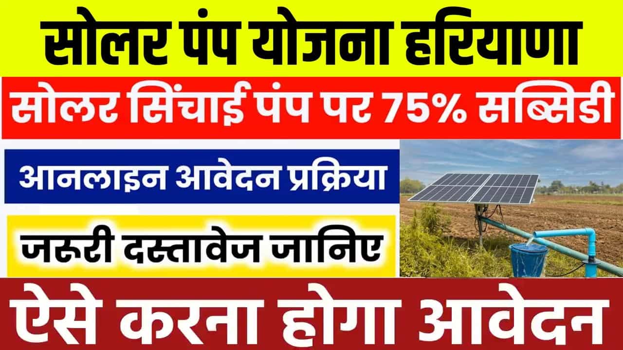 Haryana Solar Water Pump Yojana Form 2025. ऑनलाइन आवेदन फॉर्म व पात्रता, दस्तावेज।
