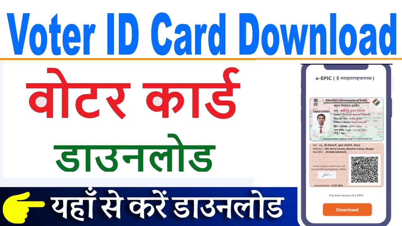 Voter Card Pdf Download 2025 - अब नया वोटर कार्ड डाउनलोड कैसे करें?