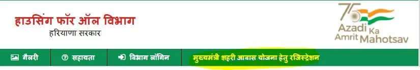 Haryana Mukhyamantri Awas Yojana आवेदन 2025 कैसे करे। डॉक्यूमेंट, पात्रता और पंजीकरण।