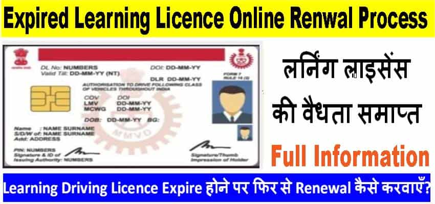 Learning Driving Licence Expire होने पर फिर से Renewal कैसे करवाएँ?