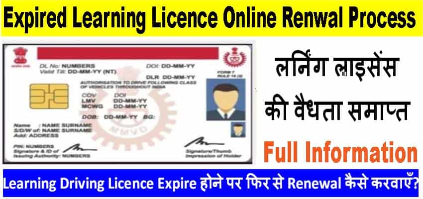 Learning Driving Licence Expire होने पर Renew कैसे करवाएं? 2025 में।