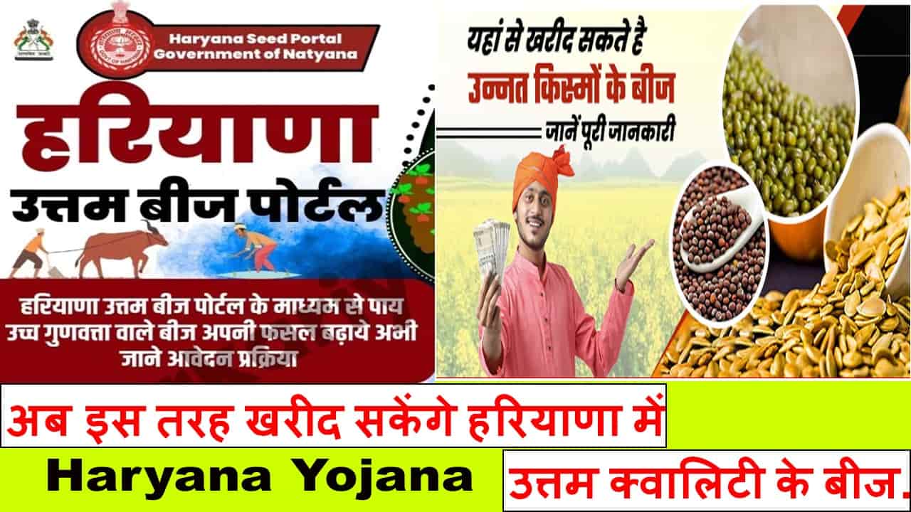 उत्तम बीज पोर्टल रजिस्ट्रेशन हरियाणा 2025. Haryana Uttam Beej Portal पर Apply करे मिनटों में।