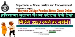 हरियाणा बुढ़ापा पेंशन स्टेटस चेक 2025. पेंशन लिस्ट में अपना नाम देखें। HARYANA-OLD-AGE-PENSION-STATUS-CHECK-ONLINE-min copy