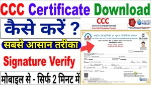 CCC Computer Certificate Download कैसे करे। ऑफिसियल वेबसाइट से ट्रिपल सी सर्टिफिकेट डाउनलोड ऐसे करे।