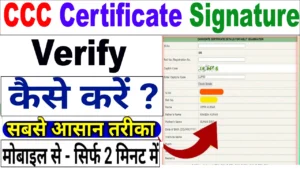 CCC Certificate Signature Verify करना हुआ आसान। ऐसे करें Signature Verify.