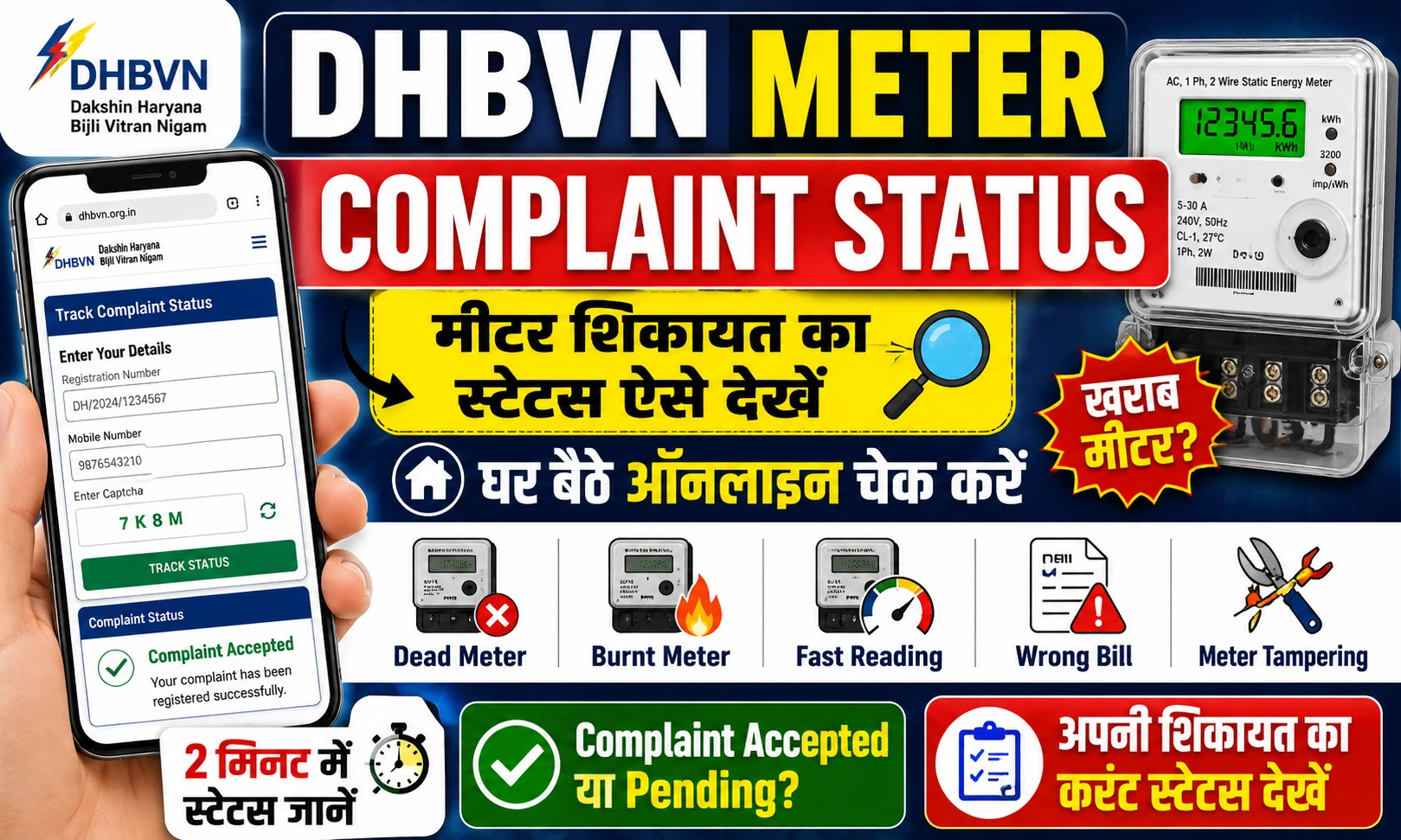 Dakshin Haryana Bijli Meter Complaint Status : खराब या जले मीटर की शिकायत का स्टेटस 2 मिनट में देखें ऑनलाइन