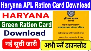 Haryana APL Ration Card Download 2025 – हरियाणा हरा राशन कार्ड निकालने की पूरी प्रक्रिया Haryana APL Ration Card Download – हरियाणा हरा राशन कार्ड निकालने की पूरी प्रक्रिया