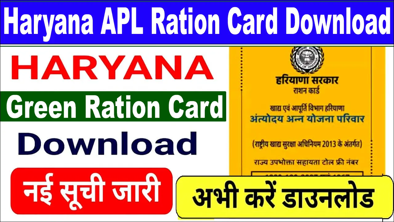 Haryana APL Ration Card Download – हरियाणा हरा राशन कार्ड निकालने की पूरी प्रक्रिया