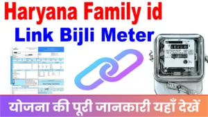 Haryana Bijli Meter Connection Family Id Link