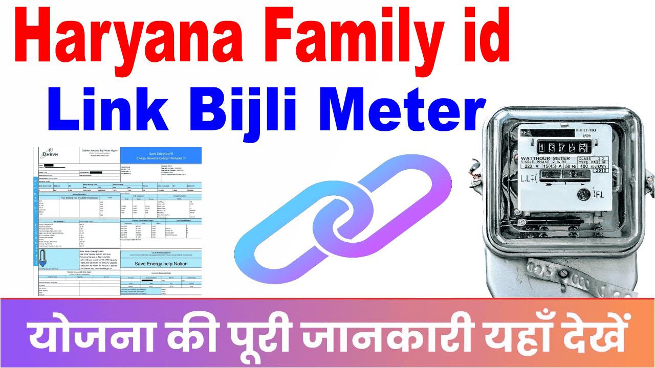 हरियाणा बिजली मीटर को आधार से लिंक, फॅमिली आईडी के साथ कैसे जोड़े ऑनलाइन मोबाइल फ़ोन से। 