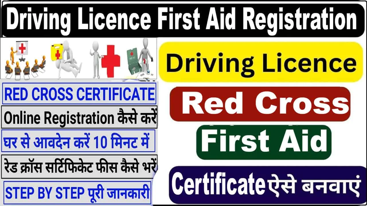 Haryana Red Cross First Aid Certificate For Driving Licence Registration कैसे करे? Haryana Driving Licence First Aid Apply कैसे करे? फर्स्ट एड सर्टिफिकेट पंजीकरण.