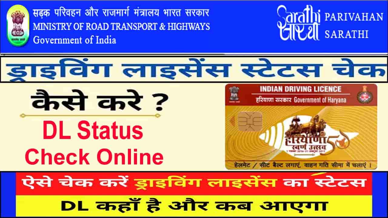 Haryana Driving Licence Status Check कैसे करें?