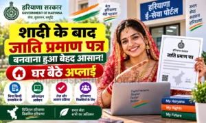 Haryana Married Women Caste Certificate: फैमिली आईडी से बिना डॉक्यूमेंट बनाएं Haryana Married Women Caste Certificate फैमिली आईडी से बिना डॉक्यूमेंट बनाएं