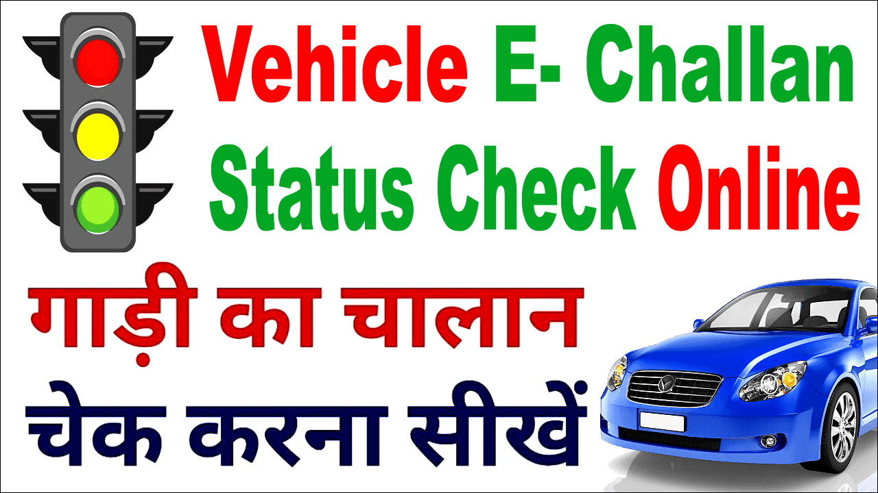 ऑनलाइन गाड़ी का ई-चालान कटा है या नहीं कैसे पता करें? - Traffic e-Challan Status Online.