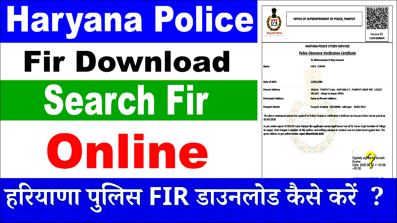 हरियाणा पुलिस एफआईआर रिपोर्ट कॉपी कैसे डाउनलोड करें? Check Haryana Police Fir. 