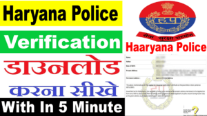 हरियाणा पुलिस वेरिफिकेशन प्रिंट पीडीएफ डाउनलोड