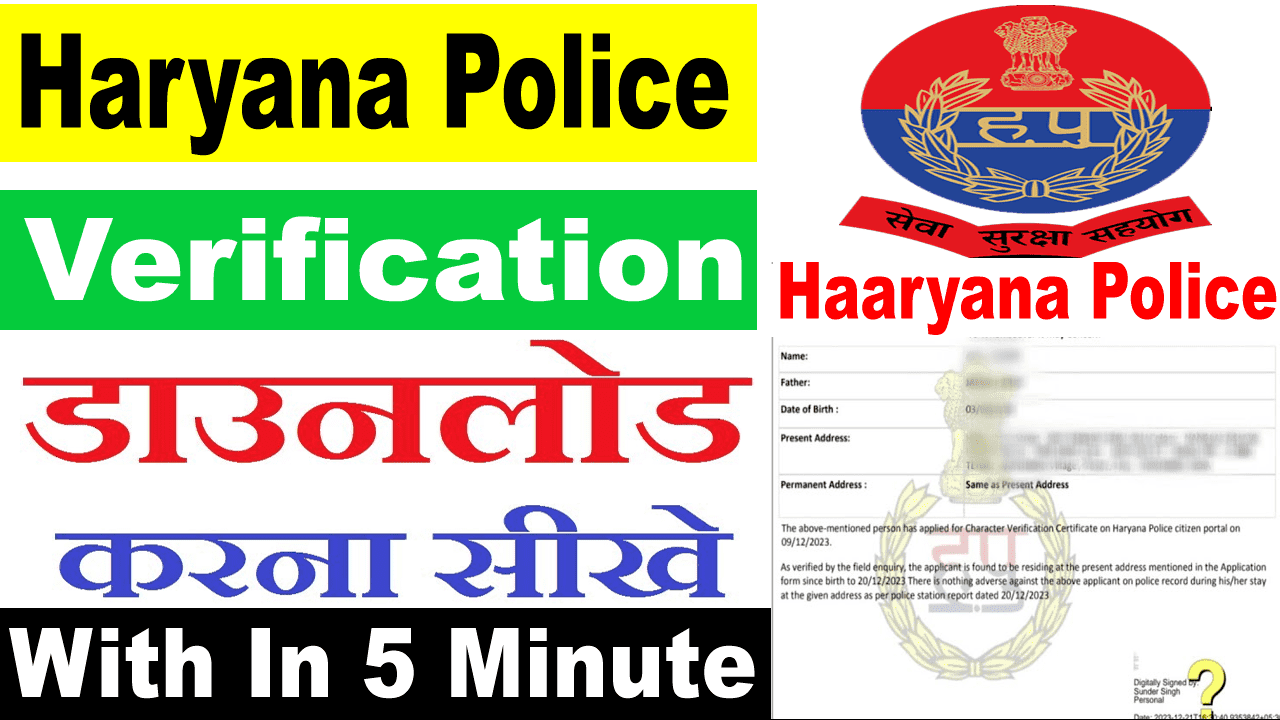Haryana Police Verification Download  कैसे करें?