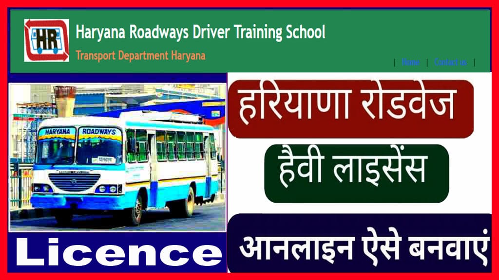 हरियाणा रोडवेज हैवी लाइसेंस ऑनलाइन आवेदन