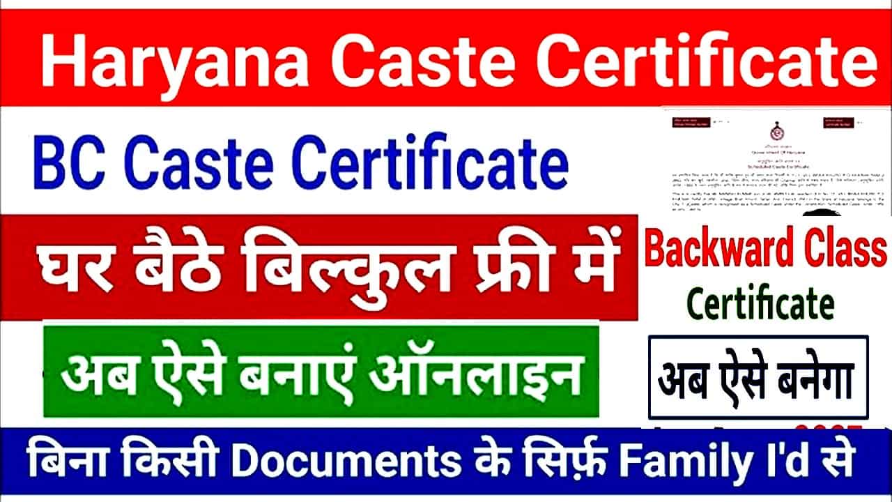 Haryana Backward Class जाति प्रमाण पत्र कैसे बनवाएं 2025 में। Family id से अब मिनटों में।