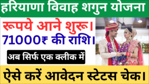 हरियाणा मुख्यमंत्री विवाह शगुन योजना स्टेटस