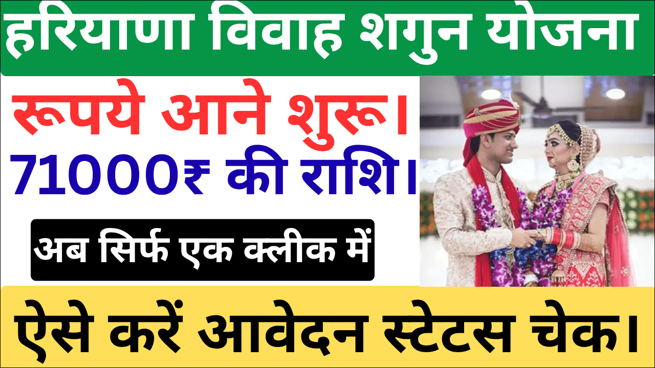 हरियाणा मुख्यमंत्री विवाह शगुन योजना स्टेटस