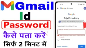 Gmail ID Password भूल गए? तुरंत और सुरक्षित तरीके से कैसे रिकवर करें?