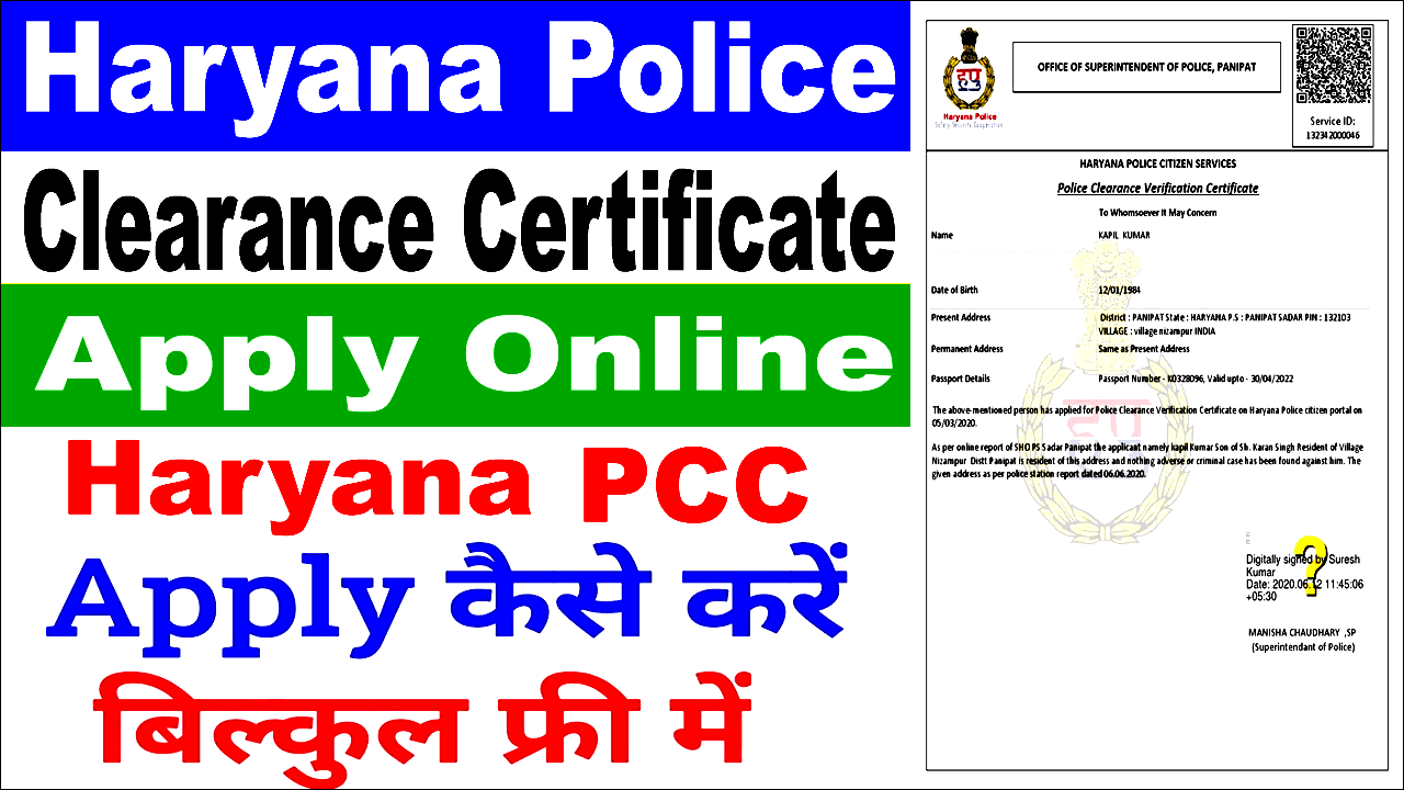 हरियाणा पुलिस क्लीयरेंस सर्टिफिकेट ऑनलाइन कैसे अप्लाई करें? 