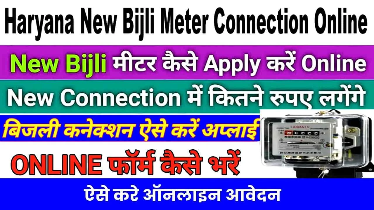 Haryana Bijli Connection कैसे लें? हरियाणा बिजली मीटर ऑनलाइन अप्लाई कैसे करें?