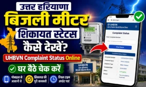 उत्तर हरियाणा बिजली मीटर शिकायत स्टेटस कैसे देखें। UHBVN Bijli Meter Complaint Status. उत्तर हरियाणा बिजली मीटर शिकायत स्टेटस कैसे देखें। UHBVN Bijli Meter Complaint Status.