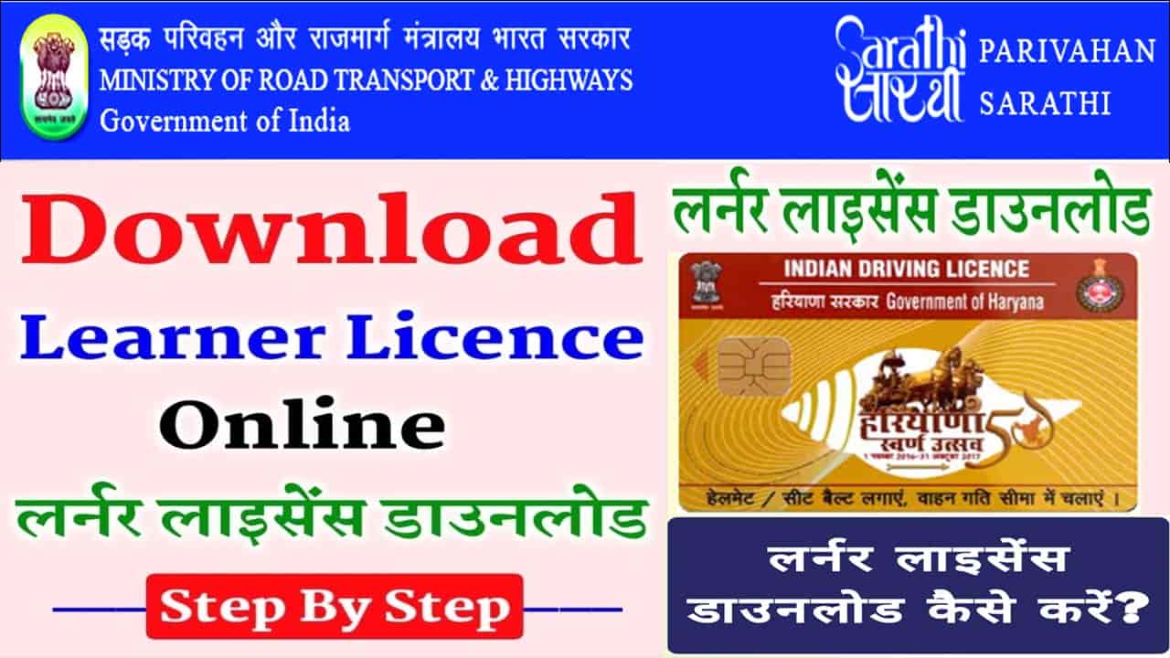 लर्निंग ड्राइवर लाइसेंस प्रिंट कैसे डाउनलोड करे Download Learning Licence Print PDF