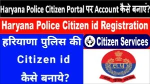 हर समय हरियाणा पुलिस पोर्टल पर लॉगिन आईडी कैसे बनाएं (2)