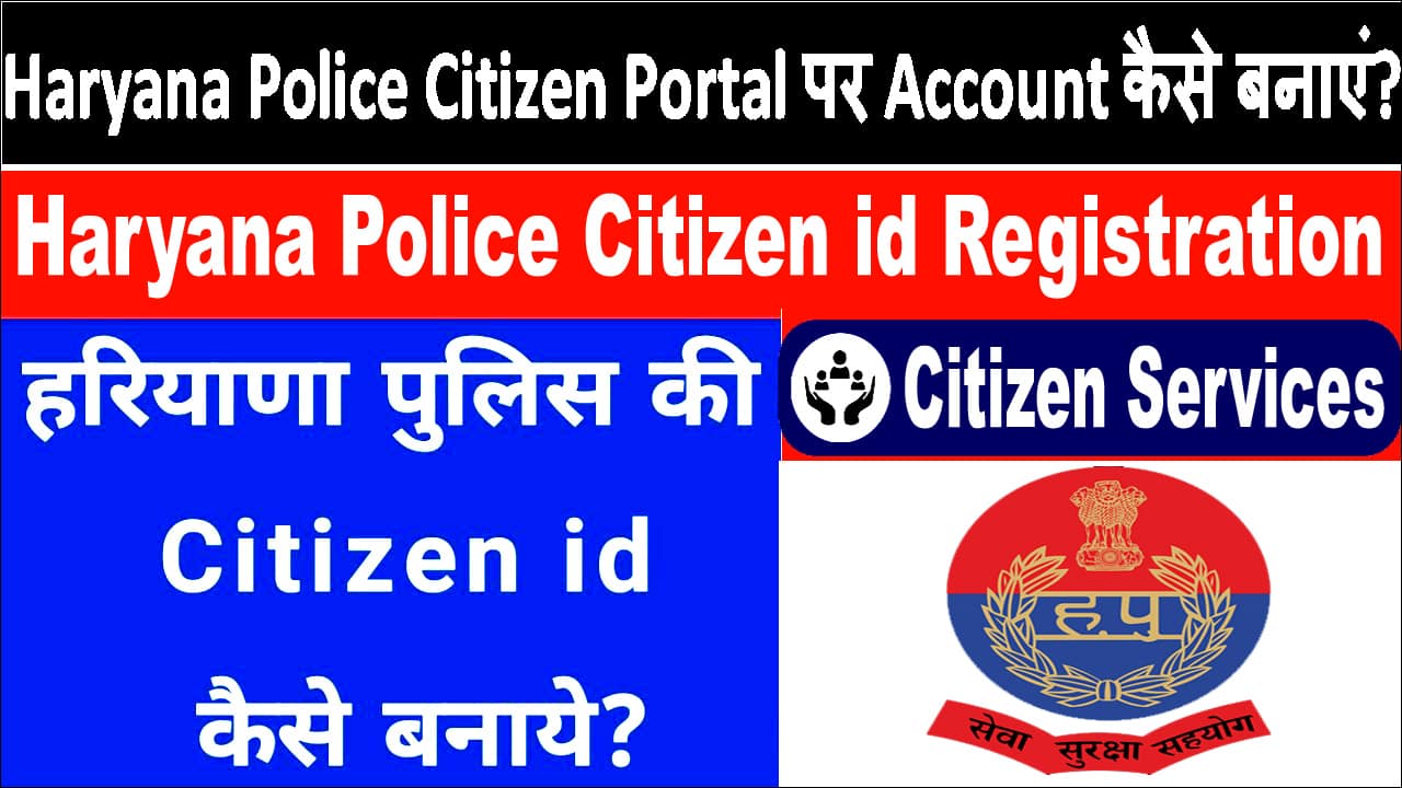 हर समय हरियाणा पुलिस पोर्टल पर लॉगिन आईडी कैसे बनाएं?