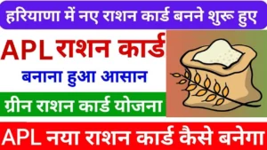 हरियाणा APL हरा राशन कार्ड कैसे बनाएं 2025 में। Family id से Haryana Green Ration Card Online.