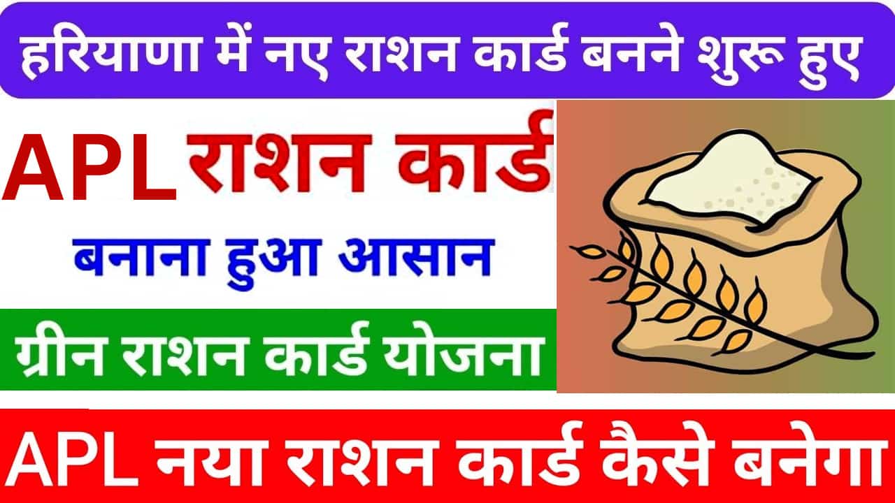 हरियाणा APL हरा राशन कार्ड कैसे बनाएं 2025 में। Family id से Haryana Green Ration Card Online.